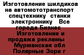 Изготовление шилдиков на автомототранспорт, спецтехнику, станки, электроннику - Все города Бизнес » Изготовление и продажа рекламы   . Мурманская обл.,Полярные Зори г.